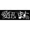 愛狂教徒の集い
