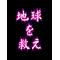 明桜王桜プレミアム[D:F99F]