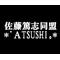 [D:F8EE]*ﾟＡTSUSHI｡*[D:F8EE]