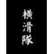[A:F37E]集えドリ初心者[A:F37E]