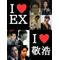 †EXILE†馬鹿