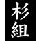 Ｓ学３年杉組集合[A:F3F1]