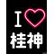 [D:F8E5]桂神同盟[D:F8E5]