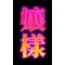 ぷっぷー(゜o゜；)