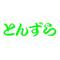 ☆とんずら☆