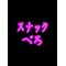 ｽﾅｯｸ  べろ