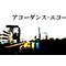 アコーダンス･エコー