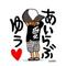 Ｉ[D:F8EE]旦那(∀pq)[D:F9C0]