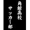 角高蹴球部[D:F8B7]