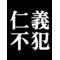仁義なき戦い