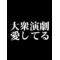 [A:F68C]★[A:F689]大衆演劇[A:F689]★[A:F68C]