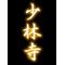 少林寺ャー☆卍