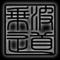 [A:F481]波乗道[A:F481]