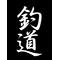 [A:F446]釣り友[A:F446][A:F672]