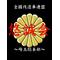 [A:F37E]悠誠会[A:F37E]