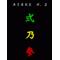 [A:F6A3]朝明弍乃参[A:F6A3]