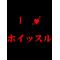 I[D:F992]ホイッスル