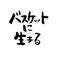 福岡県北部バスケ部[A:F7B7]