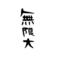∞[V:462C]無限大∞[V:462C]