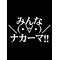 ＫＣ【帰宅クラブ】