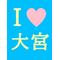 ★大宮WORLD★