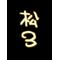 (松∀３)/[D:F8EE]