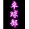 卓球部員[A:F65A]全員集合[A:F6CD]