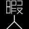 [D:F99F]暇潰し[D:F99F]