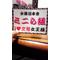 ミニら組 総本部
