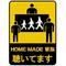 [D:F8C4]HOMEMADE家族[D:F8C4]