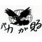 [A:F7B2]春友[A:F7B2]