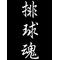 [A:F7EE]排球組[A:F7EE]