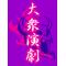 大衆演劇LOVE[D:F8EE]+ﾟ
