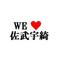 [D:F8EE]佐武宇綺[D:F8EE]