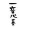 Iloveピアノ[A:F7CC]