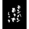 MHどうでしょうﾌｧﾝｃ