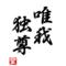 ＷＥ ＬＯＶＥ 三中[D:F9A8]