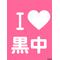 エ[A:F378]黒中