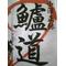 山形鱸疑似餌釣法隊